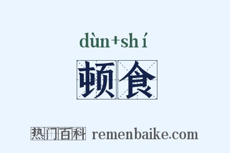 顿食是什么意思的图片